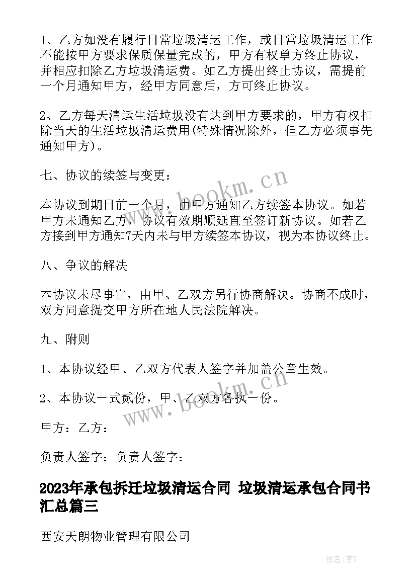 2023年承包拆迁垃圾清运合同 垃圾清运承包合同书汇总