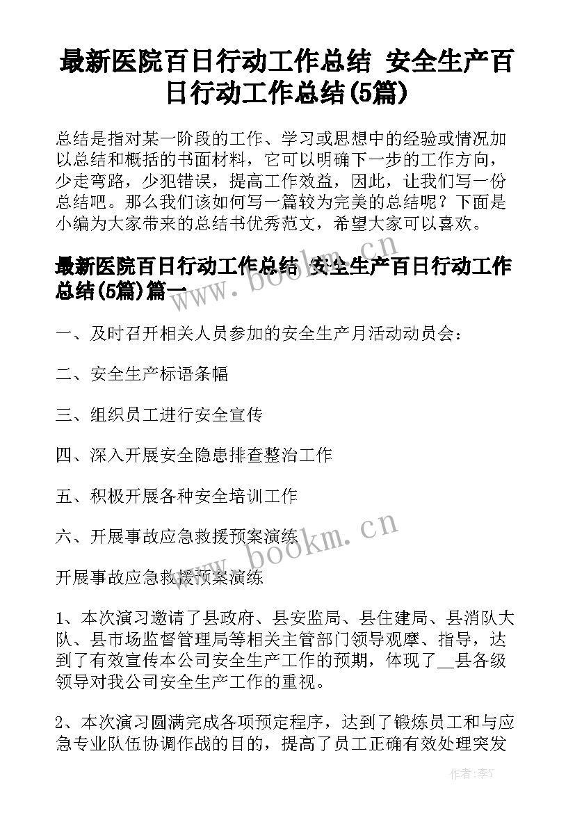 最新医院百日行动工作总结 安全生产百日行动工作总结(5篇)