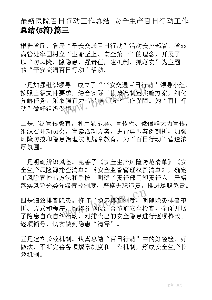 最新医院百日行动工作总结 安全生产百日行动工作总结(5篇)