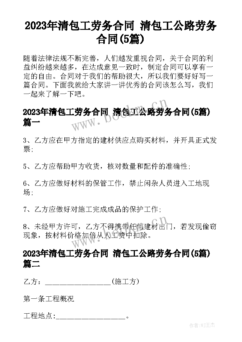 2023年清包工劳务合同 清包工公路劳务合同(5篇)