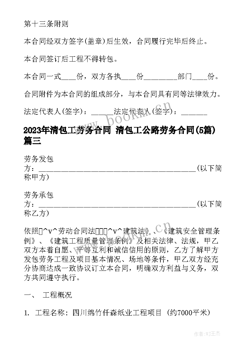 2023年清包工劳务合同 清包工公路劳务合同(5篇)