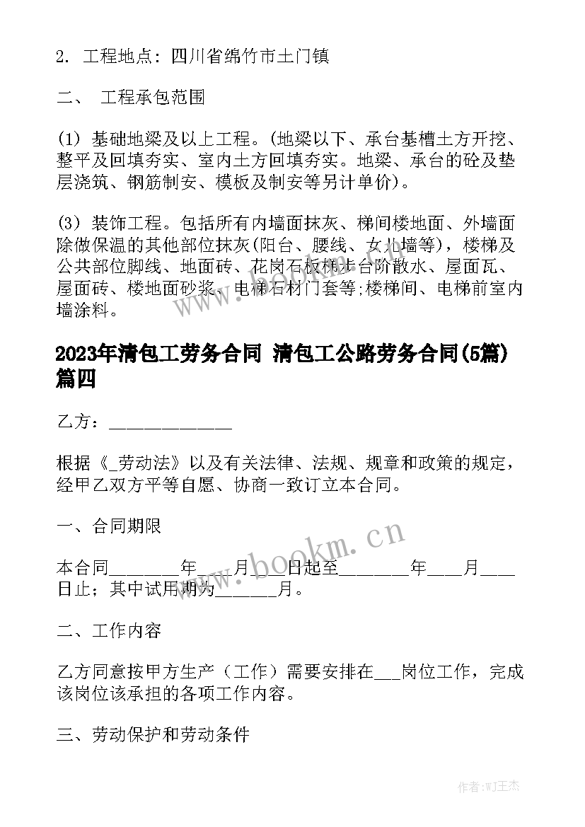 2023年清包工劳务合同 清包工公路劳务合同(5篇)