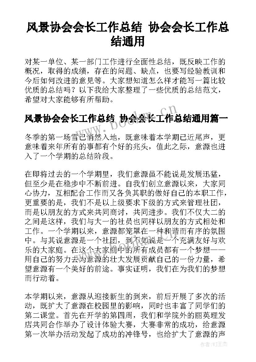 风景协会会长工作总结 协会会长工作总结通用