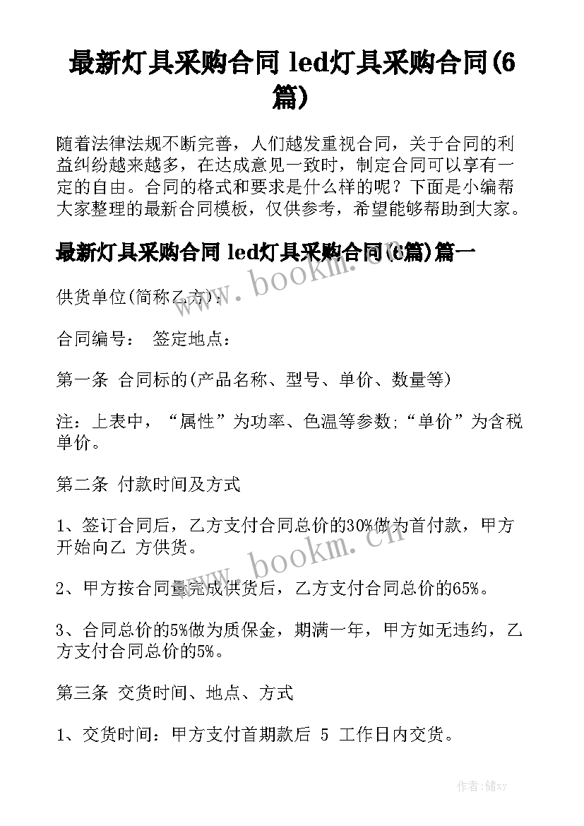 最新灯具采购合同 led灯具采购合同(6篇)