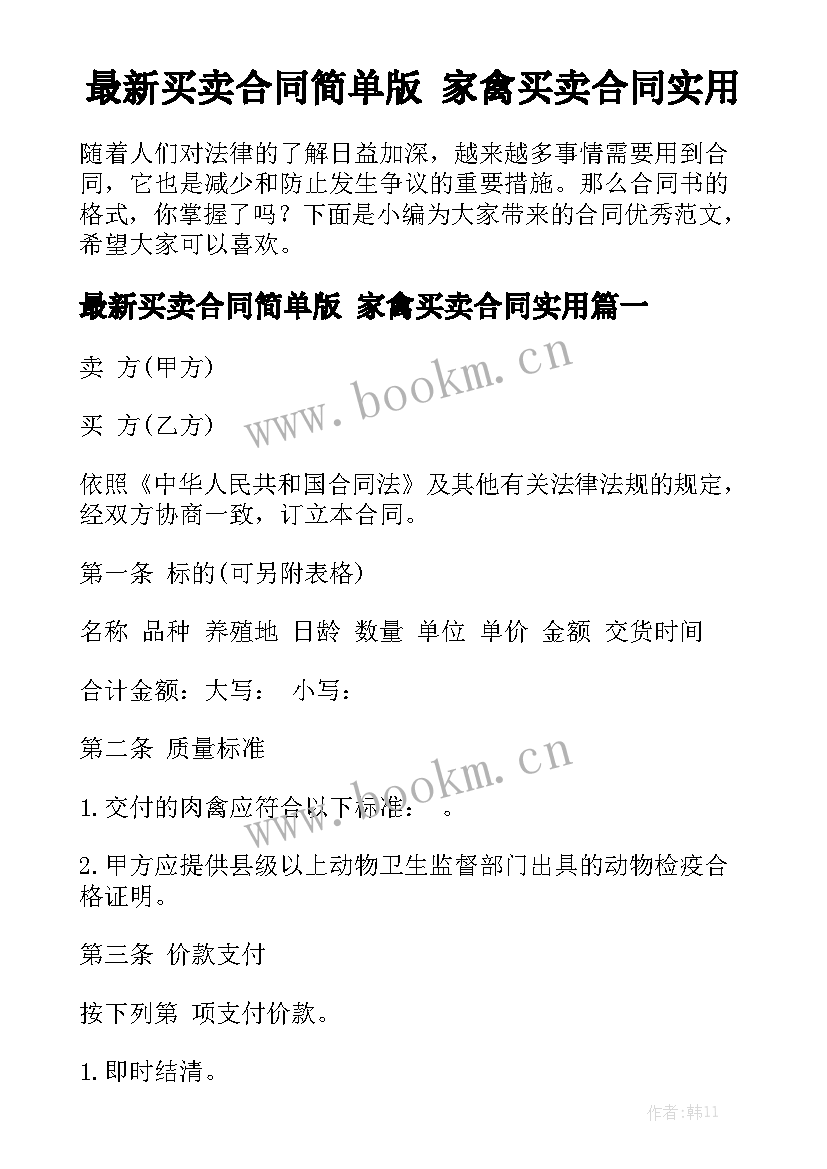 最新买卖合同简单版 家禽买卖合同实用