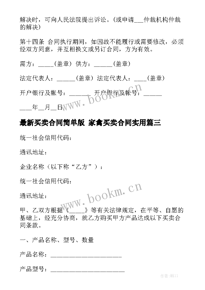 最新买卖合同简单版 家禽买卖合同实用