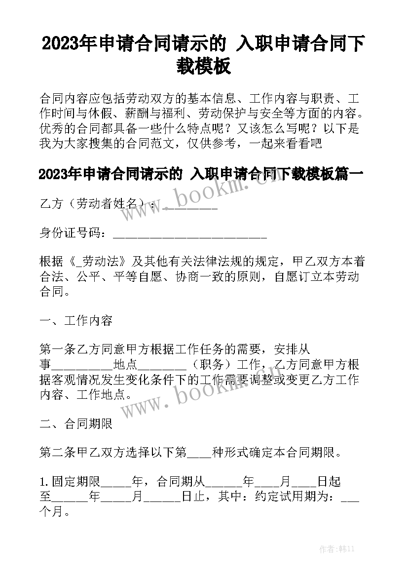 2023年申请合同请示的 入职申请合同下载模板