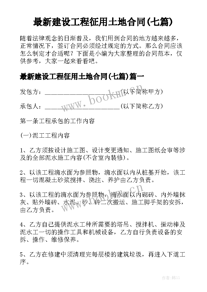 最新建设工程征用土地合同(七篇)