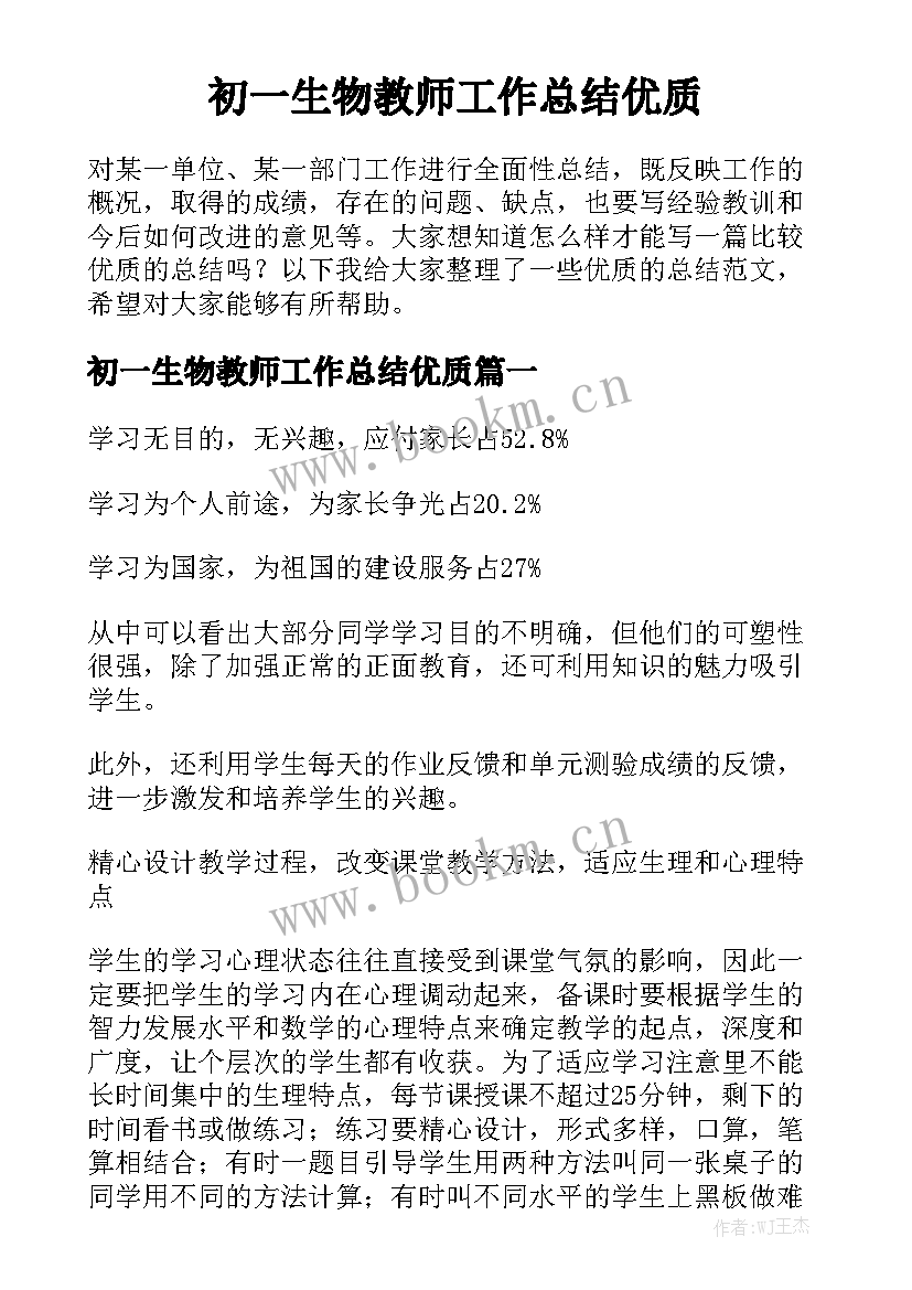 初一生物教师工作总结优质