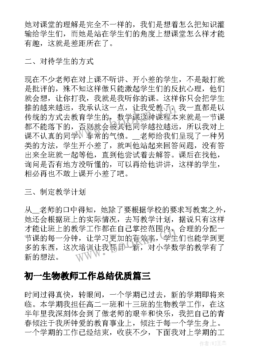 初一生物教师工作总结优质