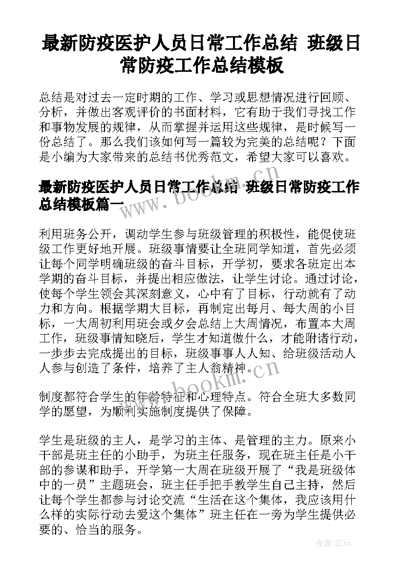 最新防疫医护人员日常工作总结 班级日常防疫工作总结模板