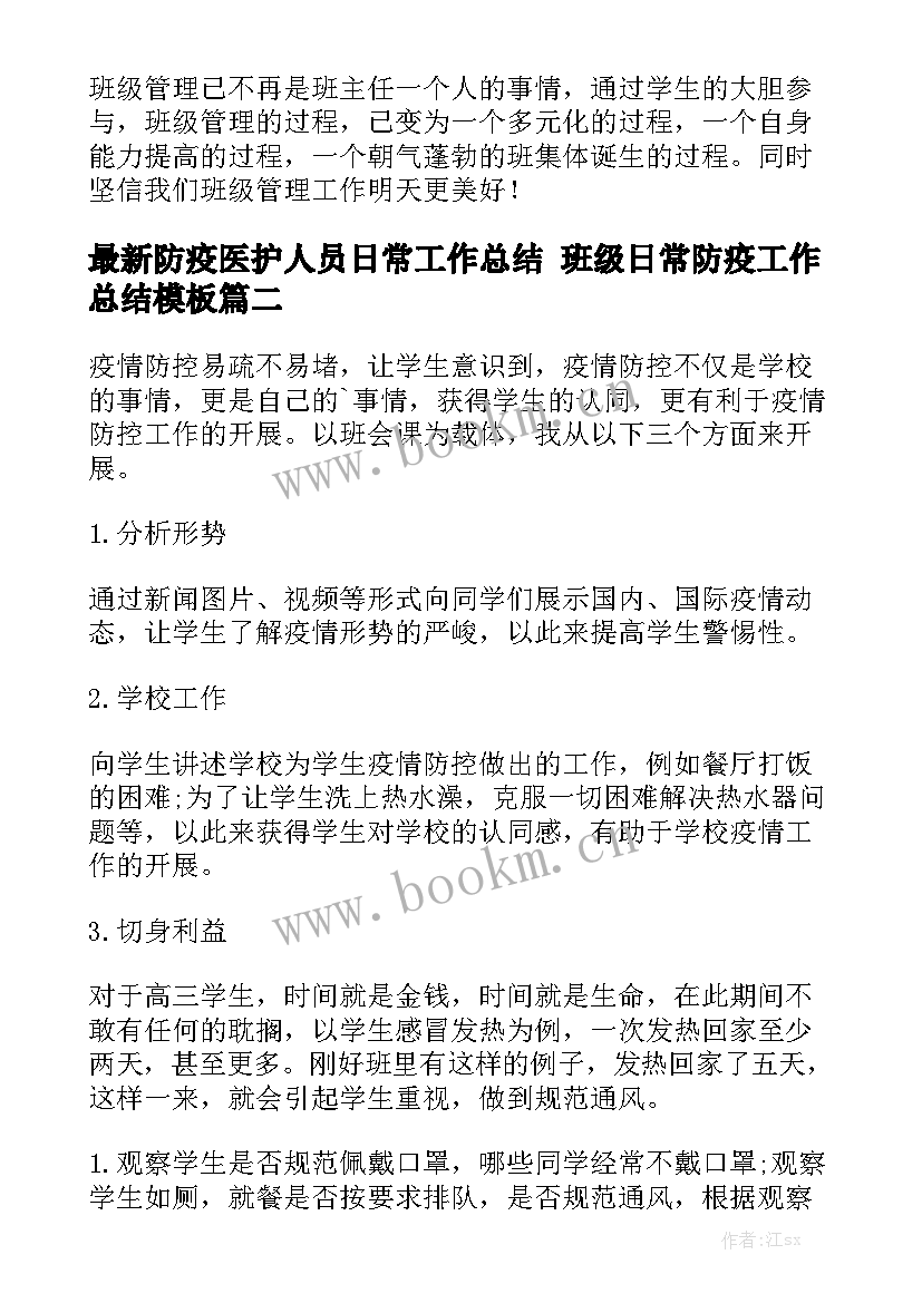 最新防疫医护人员日常工作总结 班级日常防疫工作总结模板