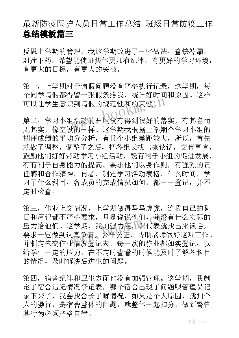 最新防疫医护人员日常工作总结 班级日常防疫工作总结模板