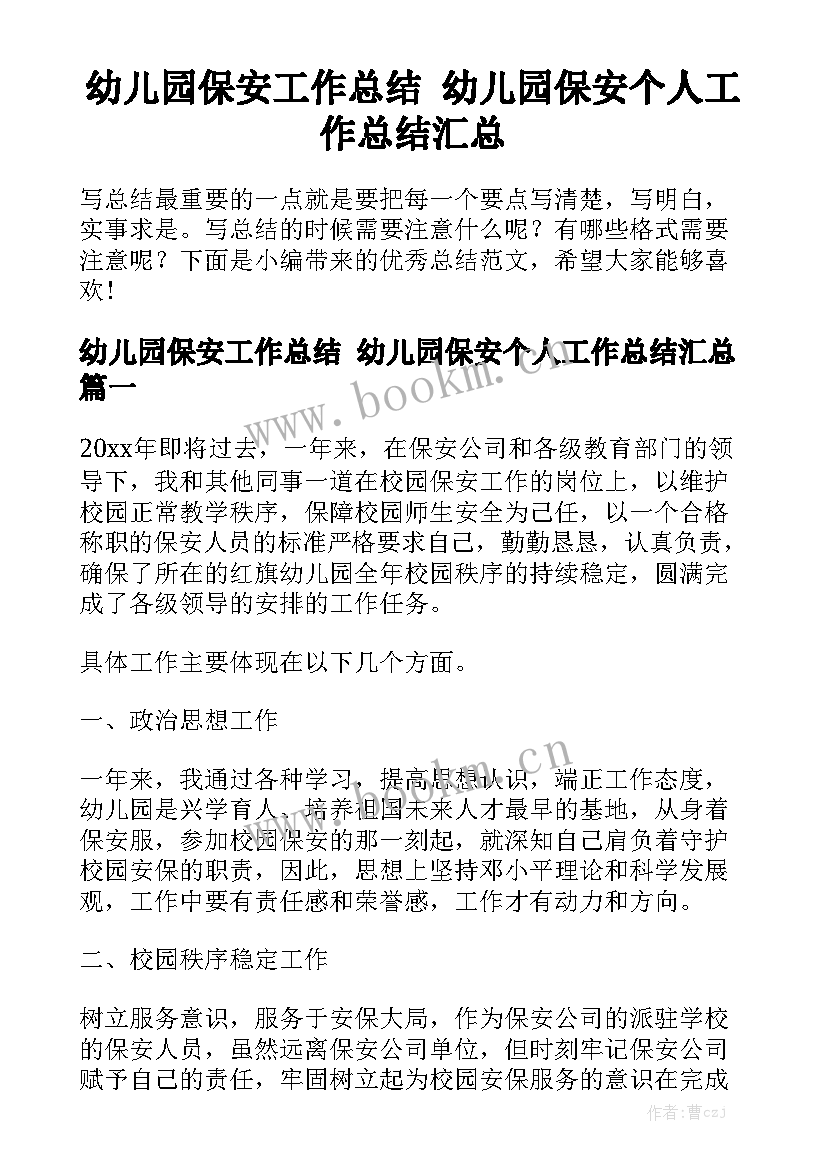 幼儿园保安工作总结 幼儿园保安个人工作总结汇总