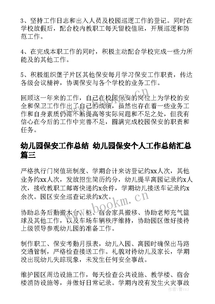 幼儿园保安工作总结 幼儿园保安个人工作总结汇总