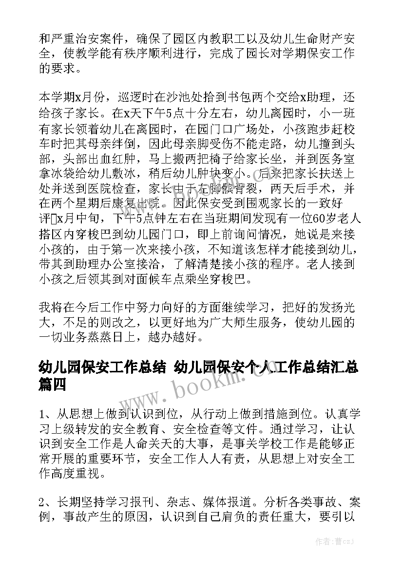 幼儿园保安工作总结 幼儿园保安个人工作总结汇总