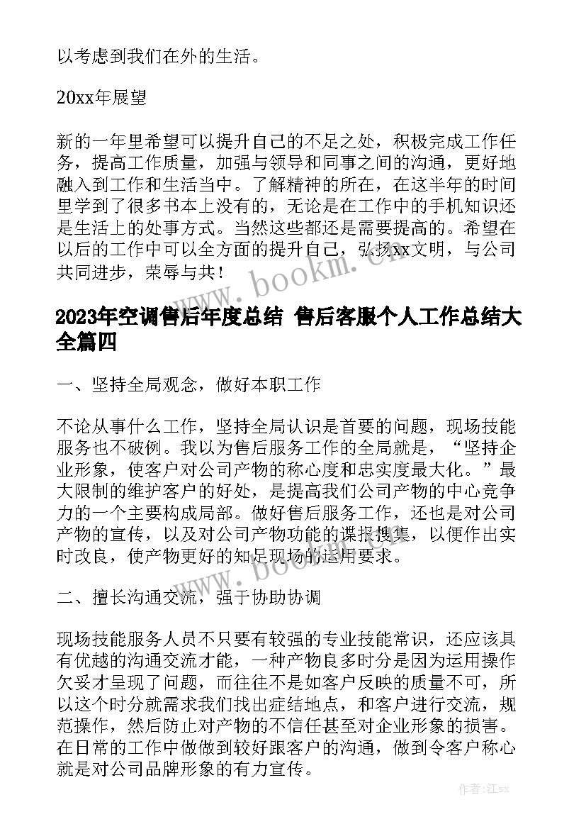 2023年空调售后年度总结 售后客服个人工作总结大全