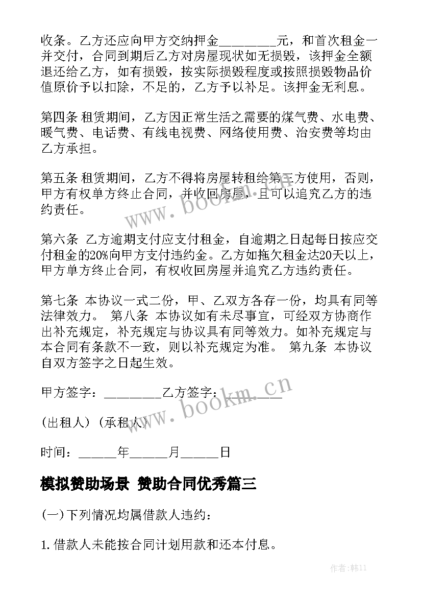 模拟赞助场景 赞助合同优秀