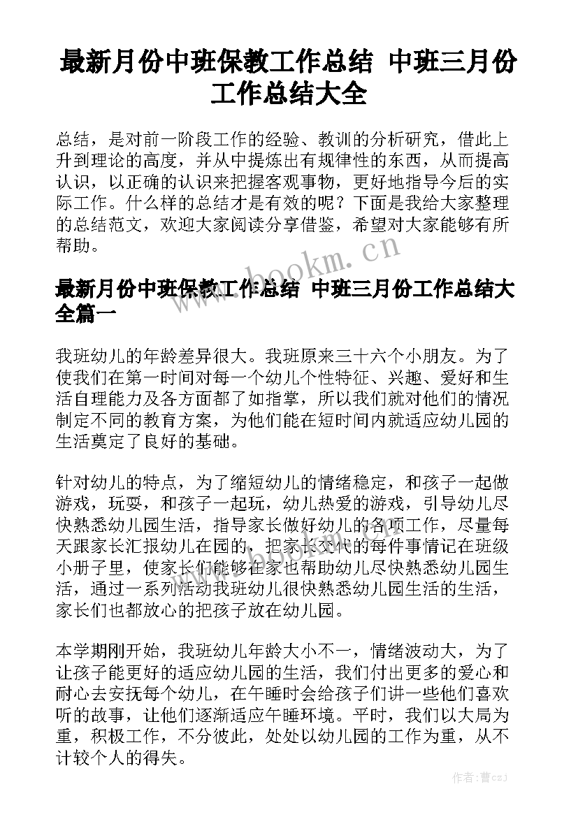 最新月份中班保教工作总结 中班三月份工作总结大全