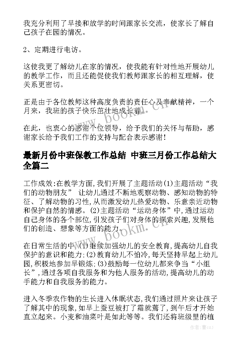 最新月份中班保教工作总结 中班三月份工作总结大全