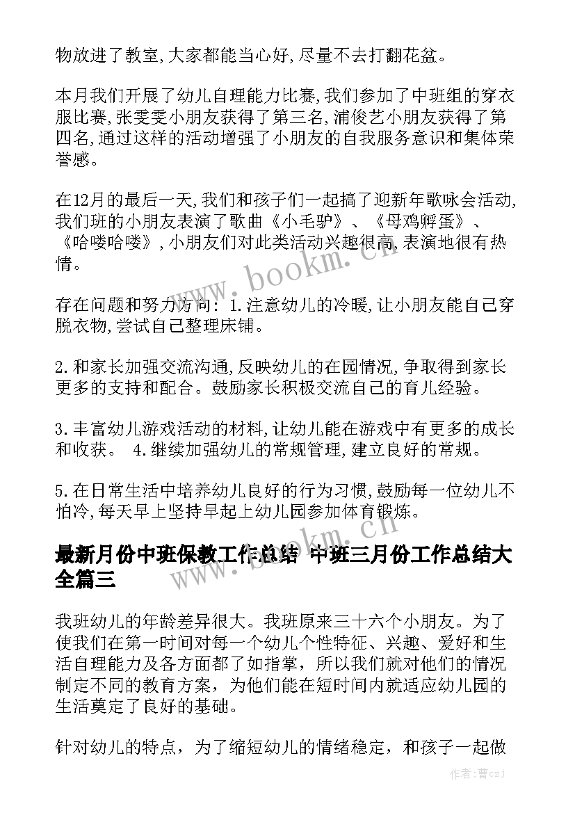 最新月份中班保教工作总结 中班三月份工作总结大全