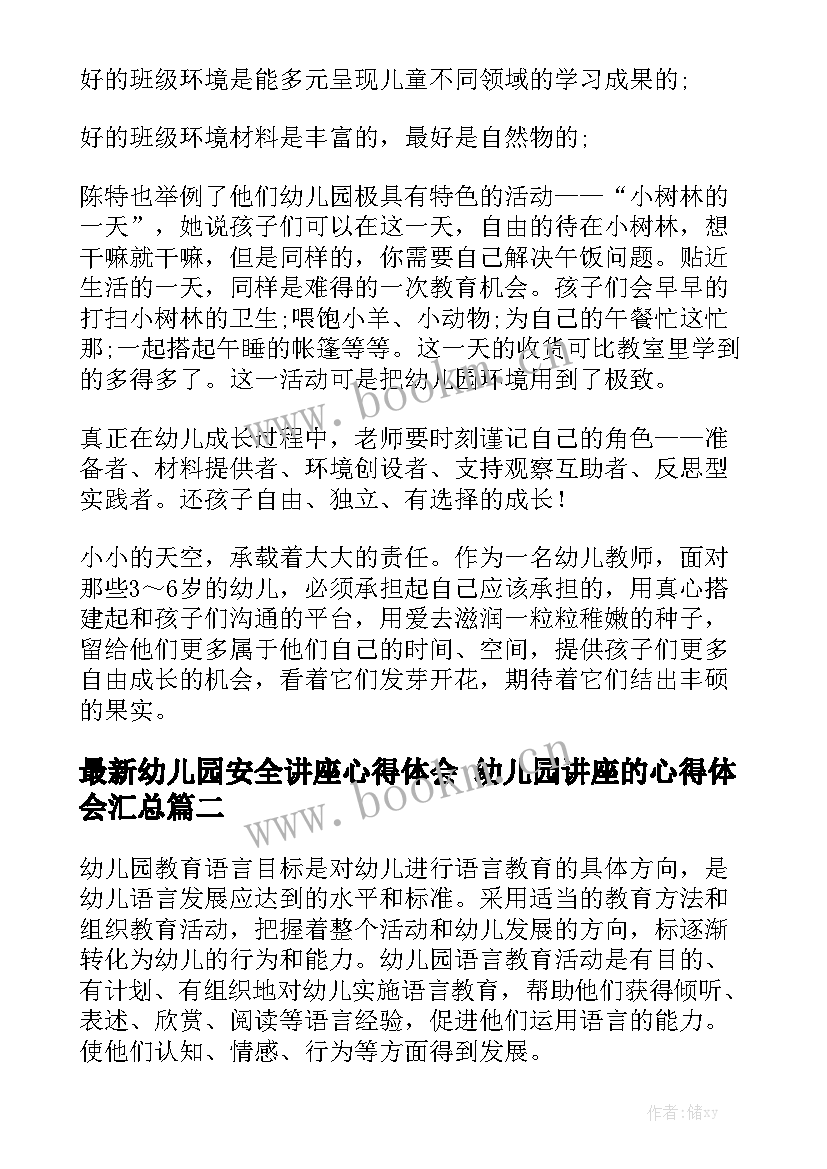 最新幼儿园安全讲座心得体会 幼儿园讲座的心得体会汇总