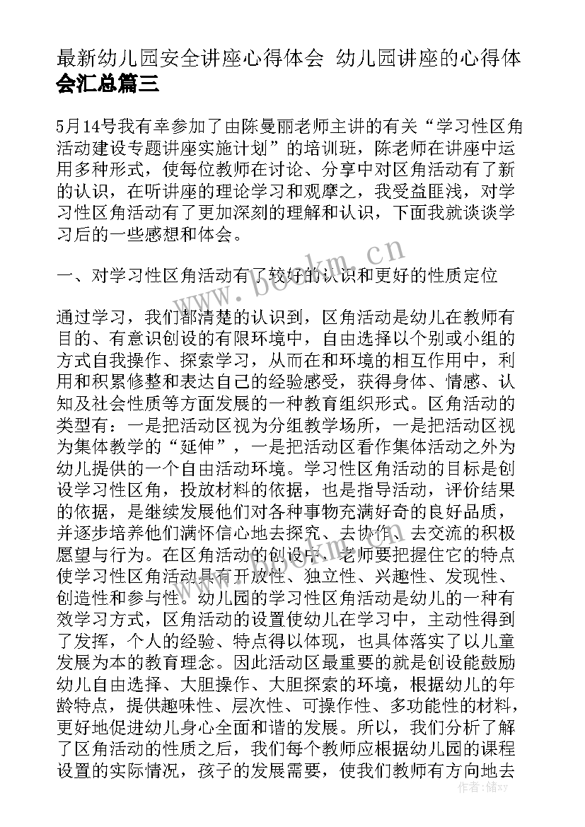 最新幼儿园安全讲座心得体会 幼儿园讲座的心得体会汇总