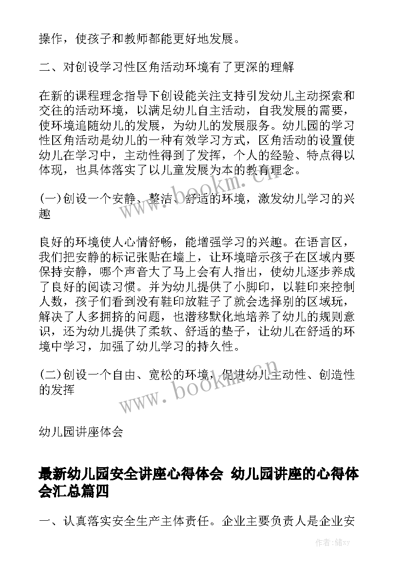 最新幼儿园安全讲座心得体会 幼儿园讲座的心得体会汇总