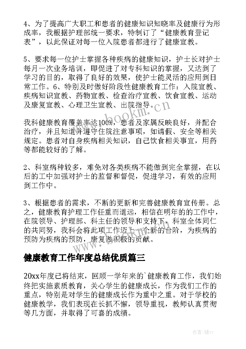 健康教育工作年度总结优质