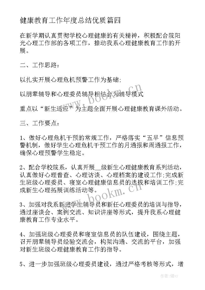 健康教育工作年度总结优质