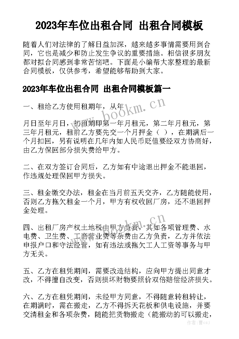 2023年车位出租合同 出租合同模板