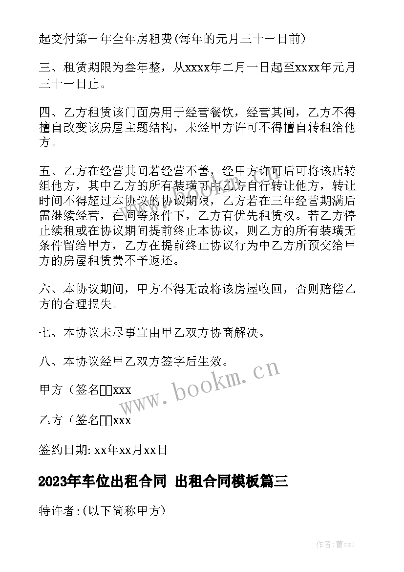 2023年车位出租合同 出租合同模板