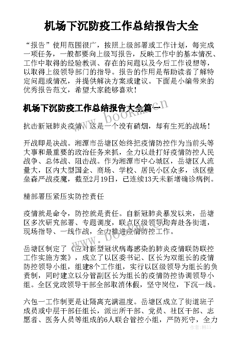 机场下沉防疫工作总结报告大全