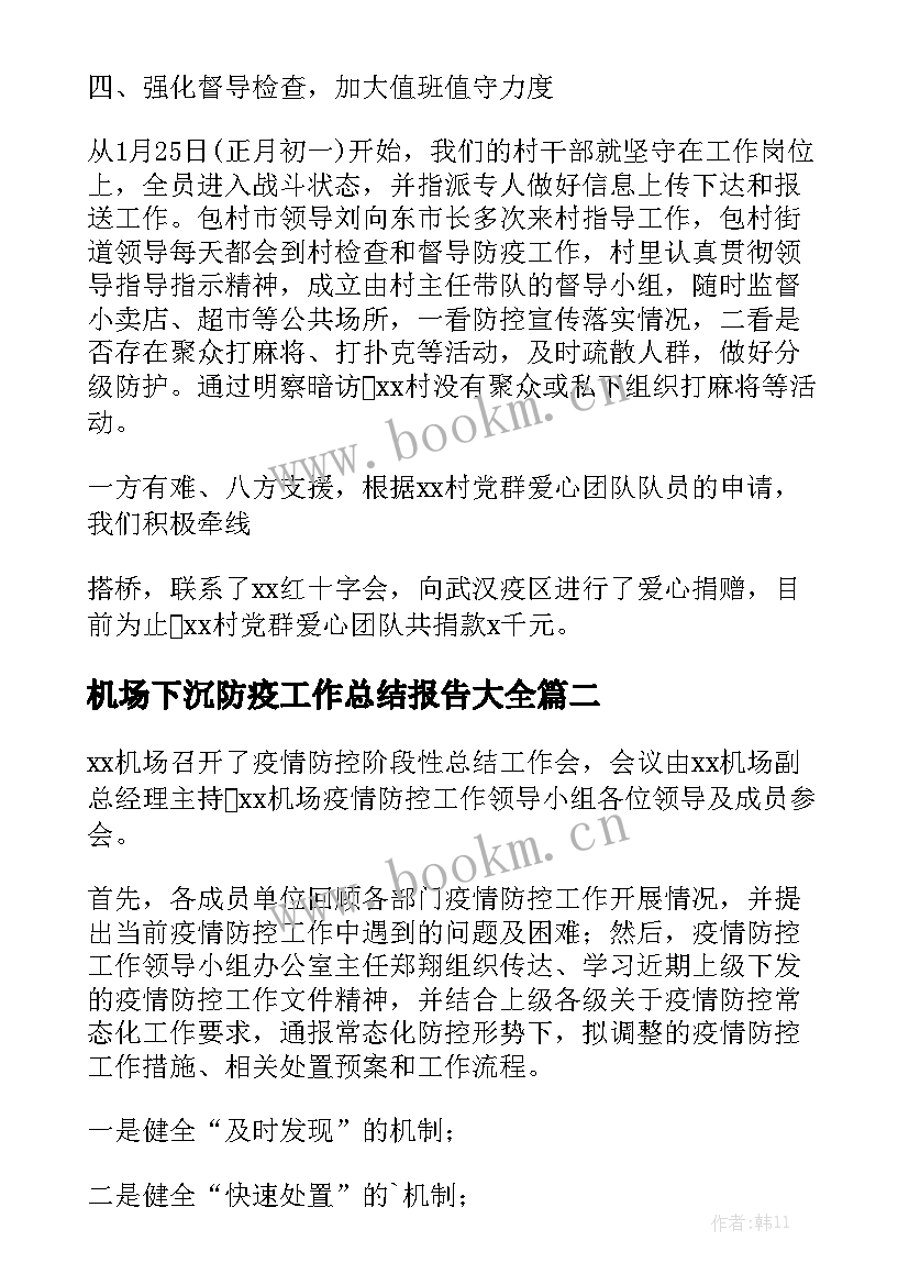 机场下沉防疫工作总结报告大全