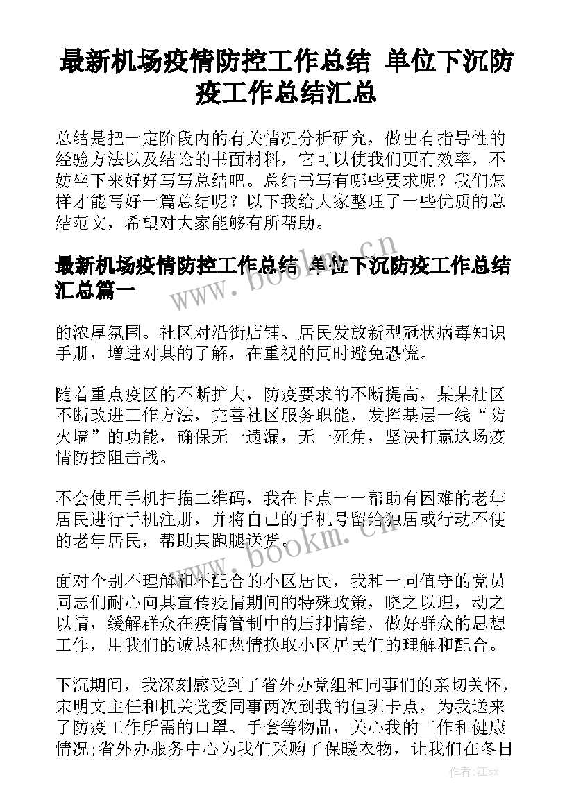 最新机场疫情防控工作总结 单位下沉防疫工作总结汇总