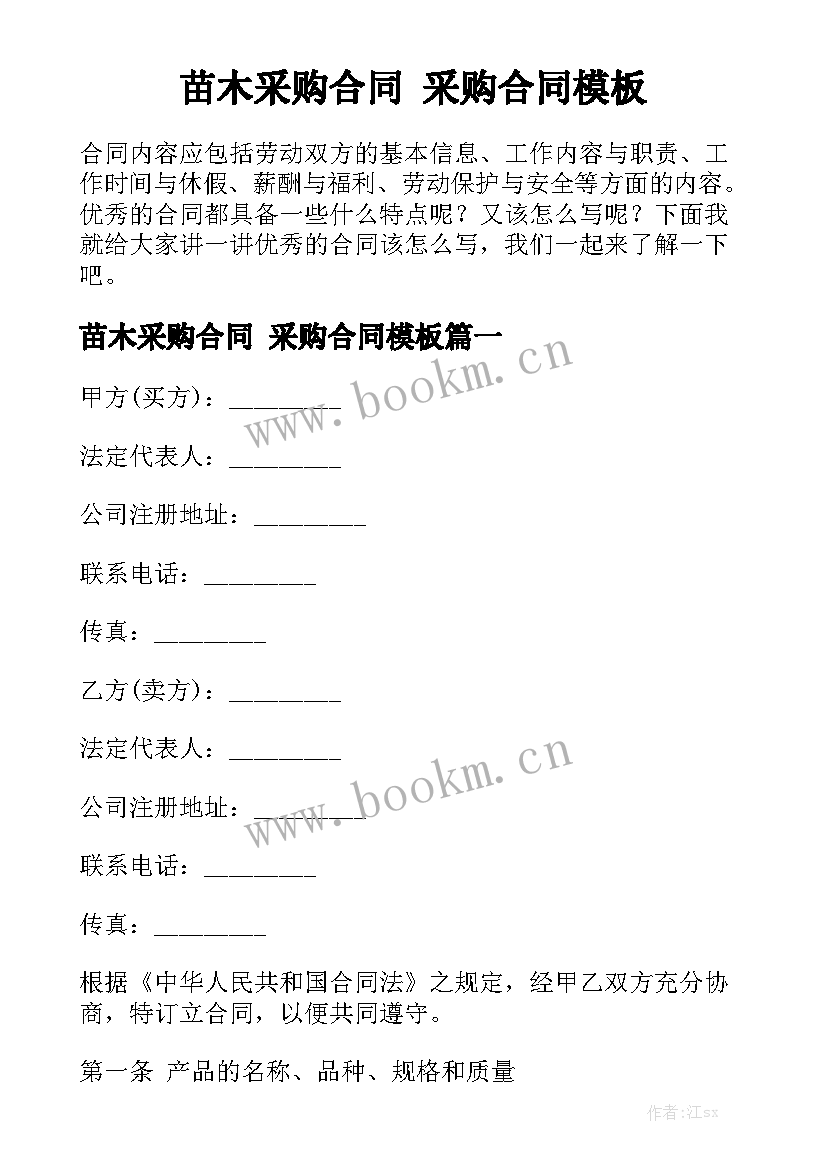 苗木采购合同 采购合同模板