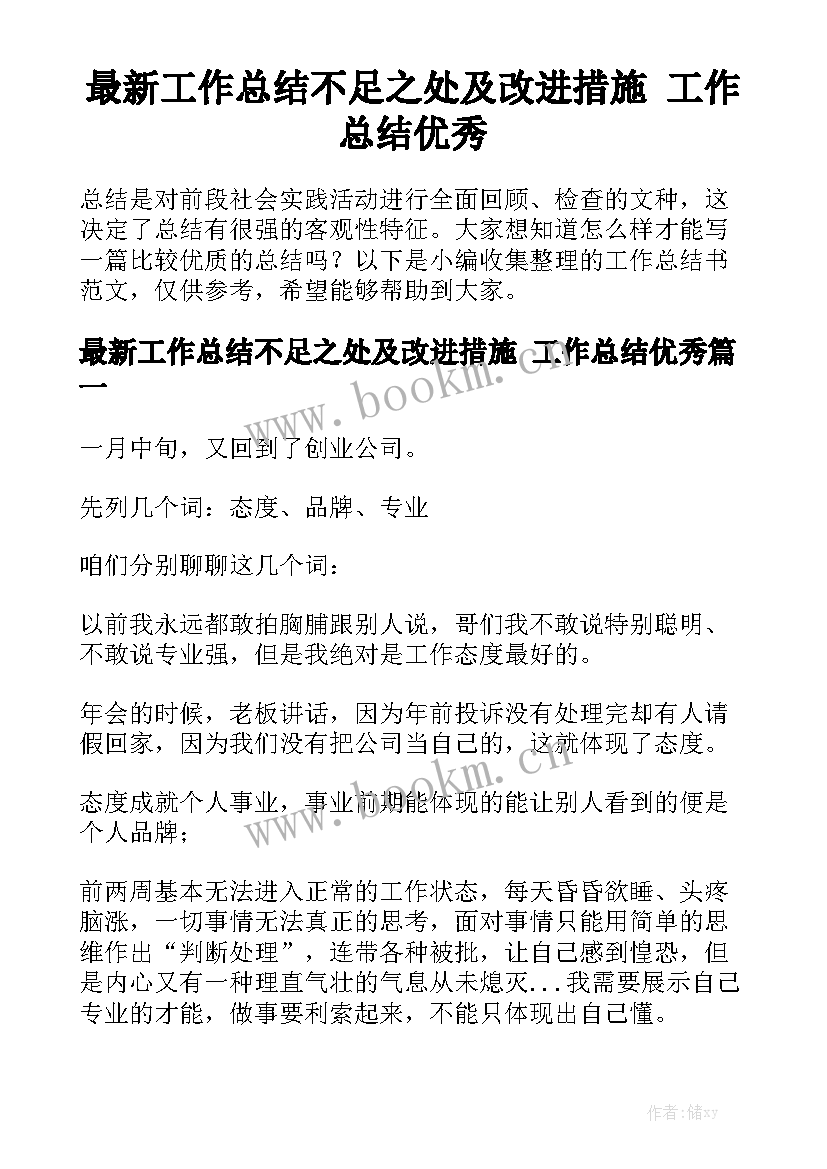 最新工作总结不足之处及改进措施 工作总结优秀