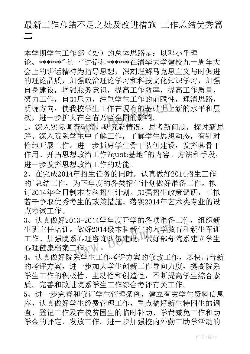 最新工作总结不足之处及改进措施 工作总结优秀