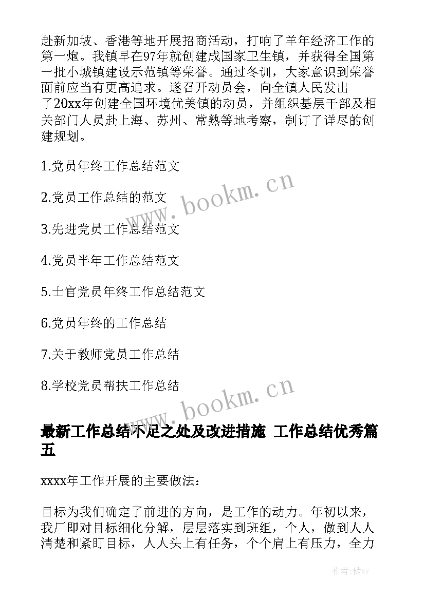 最新工作总结不足之处及改进措施 工作总结优秀