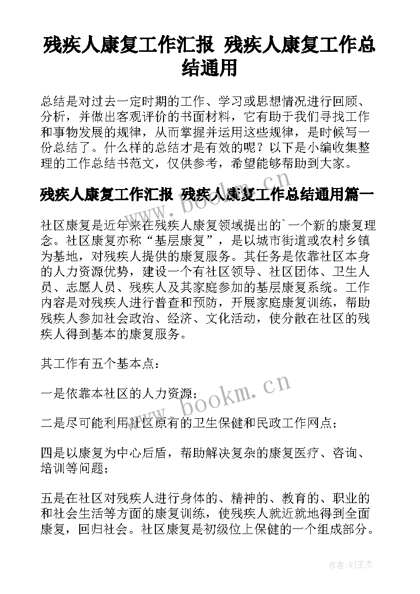 残疾人康复工作汇报 残疾人康复工作总结通用