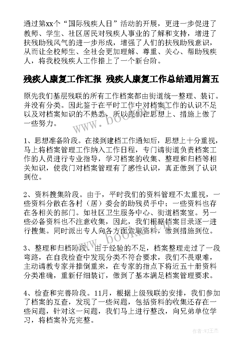 残疾人康复工作汇报 残疾人康复工作总结通用