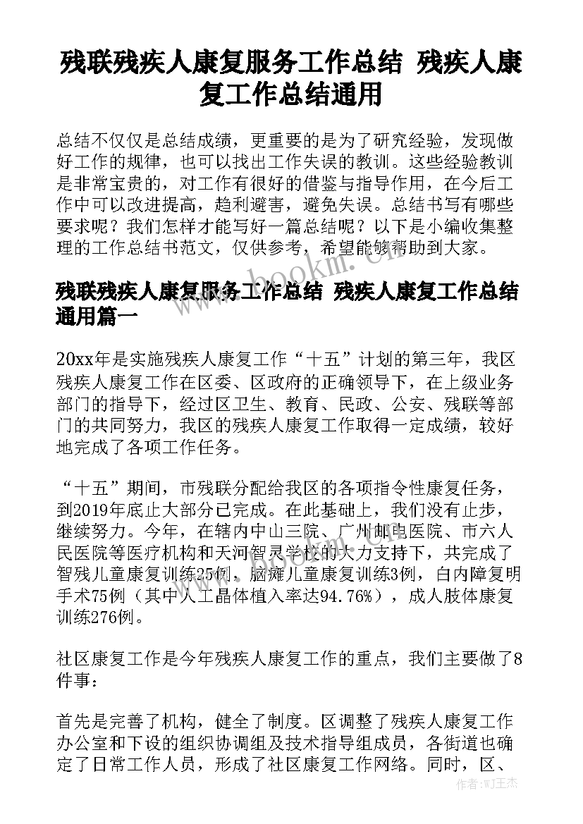 残联残疾人康复服务工作总结 残疾人康复工作总结通用