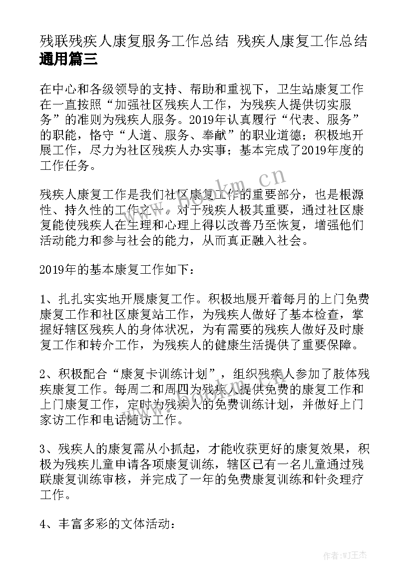 残联残疾人康复服务工作总结 残疾人康复工作总结通用