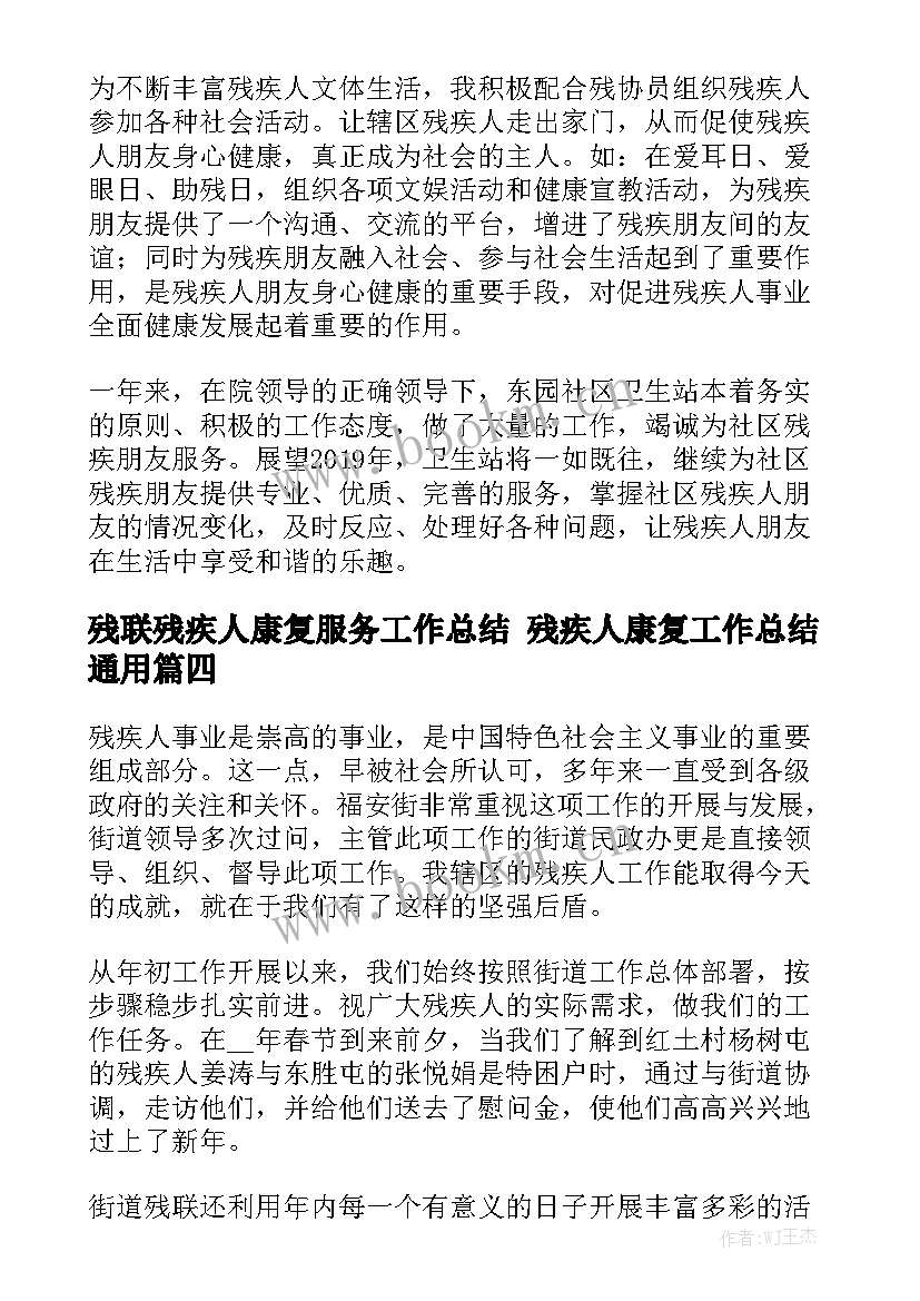 残联残疾人康复服务工作总结 残疾人康复工作总结通用