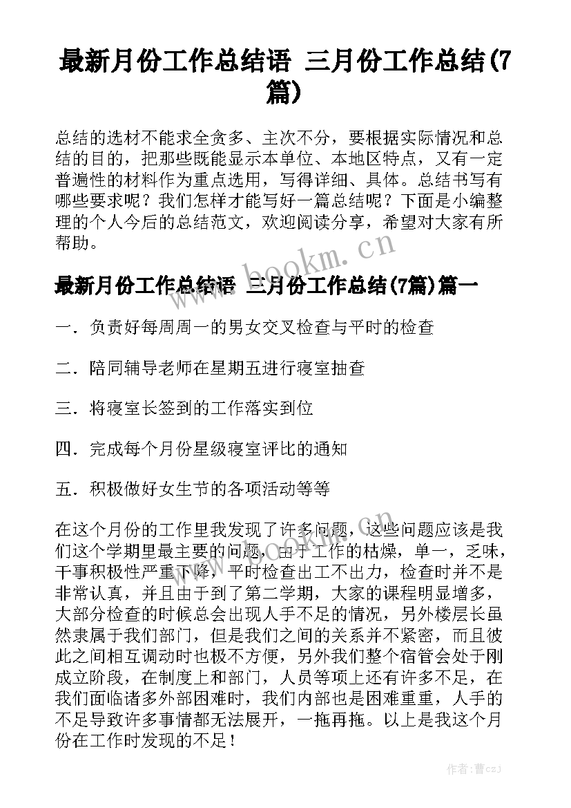 最新月份工作总结语 三月份工作总结(7篇)