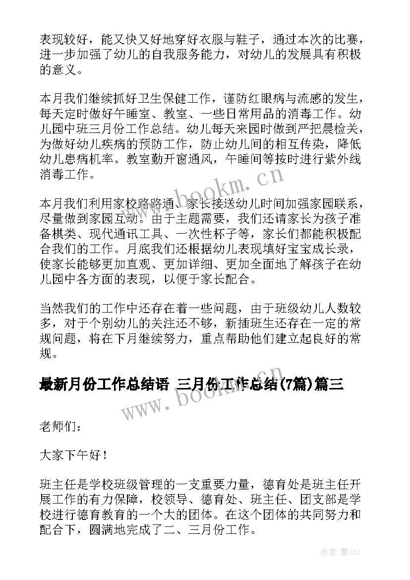 最新月份工作总结语 三月份工作总结(7篇)