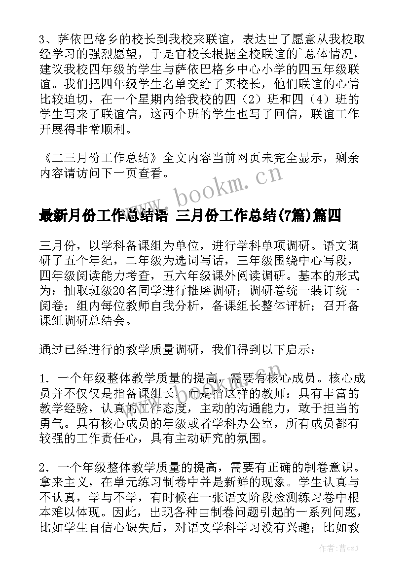 最新月份工作总结语 三月份工作总结(7篇)