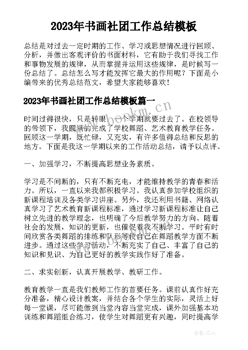 2023年书画社团工作总结模板