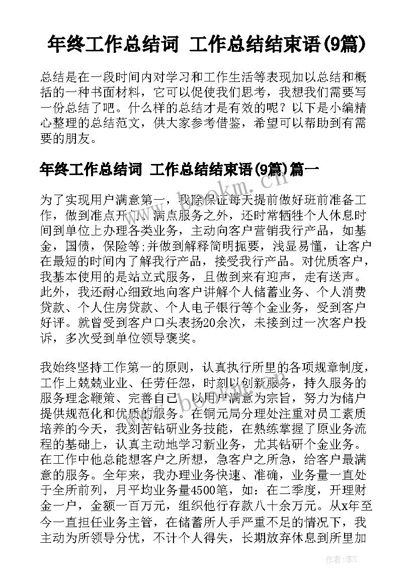 年终工作总结词 工作总结结束语(9篇)