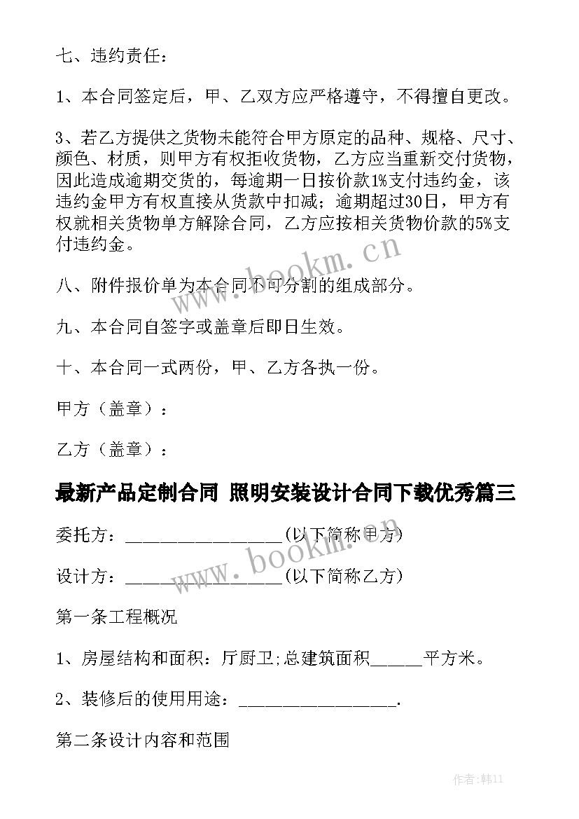 最新产品定制合同 照明安装设计合同下载优秀